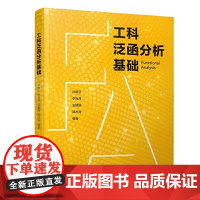 工科泛函分析基础