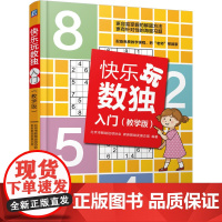 快乐玩数独 入门 教学版 正版书籍