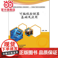 可编程控制器基础及应用.王静 主编/9787121203060电子工业出版社