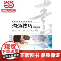 沟通技巧(第2版).王建华 等主编/9787121308178电子工业出版社