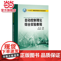 “十三五”普通高等教育本科规划教材 自动控制理论综合实验教程
