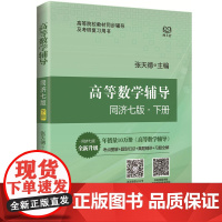 高等数学辅导(同济七版?下册)