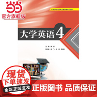 大学英语4(应用型高等院校改革创新示范教材)