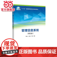 “十三五”普通高等教育本科规划教材 管理信息系统(第五版)