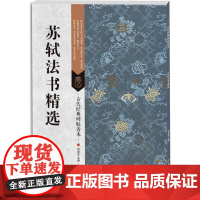 古代经典碑帖善本:苏轼法书精选