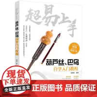 超易上手——葫芦丝、巴乌自学入门教程 臧翔翔 化学工业出版社 正版书籍