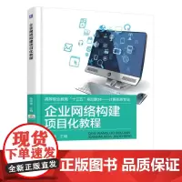 企业网络构建项目化教程
