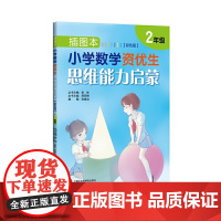 插图本:小学数学资优生思维能力启蒙(彩色版)·二年级