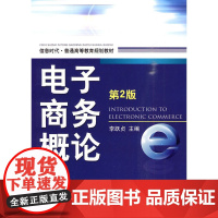 电子商务概论 第2版