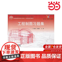 工程制图习题集 魏加兴 电子工业出版社 正版书籍