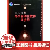 办公自动化软件及应用(21世纪计算机科学与技术实践型教程)
