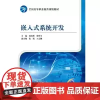 嵌入式系统开发(全国高等职业教育规划教材)