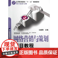 网络营销与策划项目教程