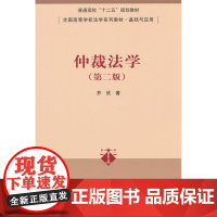 仲裁法学 第二版 全国高等学校法学系列教材·基础与应用
