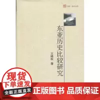 东亚历史比较研究 王晓秋  北京大学出版社 正版书籍
