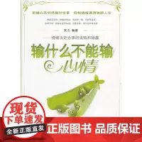 输什么不能输心情:情绪决定办事的成败和输赢 关力 中国华侨出版社 正版书籍