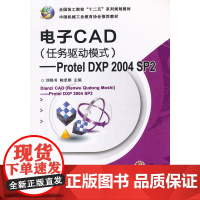 电子CAD(任务驱动模式)——Protel DXP 2004 SP2(全国技工院校“十二五”系列规划教材 )