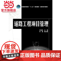 普通高等教育“十二五”规划教材(高职高专教育)道路工程项目管理