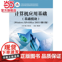 计算机应用基础(基础模块)(Windows XP+Office 2003)(修订版)(含CD光盘1张)