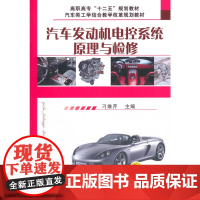 汽车发动机电控系统原理与检修(高职高专“十二五”规划教材 汽车类工学结合教学改革规划教材 )