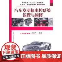 汽车发动机电控系统原理与检修(高职高专“十二五”规划教材 汽车类工学结合教学改革规划教材 )