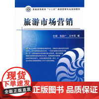 旅游市场营销(普通高等教育“十二五”旅游管理专业规划教材)