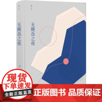 无麂岛之夜 池上 译林出版社 正版书籍