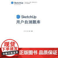 SketchUp用户自测题库