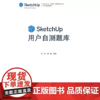 SketchUp用户自测题库