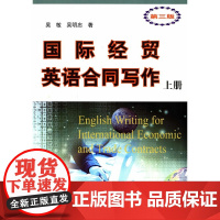 国际经贸英语合同写作(第三版)上册
