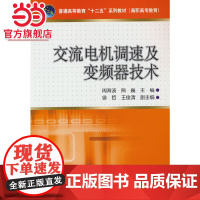 普通高等教育“十二五”规划教材(高职高专教育) 交流电机调速及变频器技术