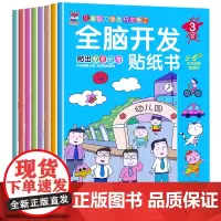 全脑开发贴纸书全8册 2-3-4-5-6岁贴纸书宝库儿童贴画书益智玩具贴 宝宝动手动脑贴贴画早教益智启蒙认知贴纸书