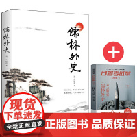 儒林外史+名著考试帮名著解读 部编阅读 九年级下 套装共2册