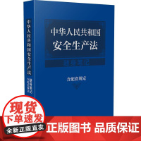 中华人民共和国安全生产法随身笔记:含配套规定