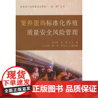 笼养蛋鸡标准化养殖质量安全风险管理