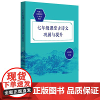 七年级课堂古诗文巩固与提升