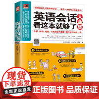 英语会话看这本就够了大全集