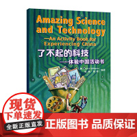 了不起的科技:体验中国活动书