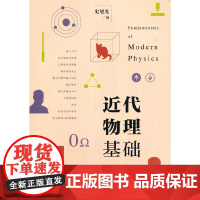 近代物理基础