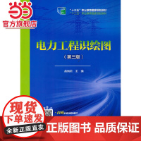 “十三五”职业教育国家规划教材 电力工程识绘图(第三版)