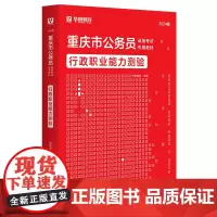 华图2024版重庆市公务员录用考试专用教材行政职业能力测验
