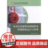 火灾自动报警及消防联动控制系统运行与管理