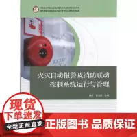 火灾自动报警及消防联动控制系统运行与管理