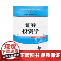 证券投资学(新编高等院校经济管理类规划教材·专业课系列)