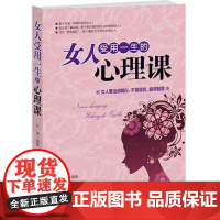 女人受用一生的心理课