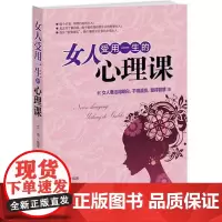 女人受用一生的心理课