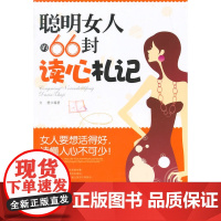 聪明女人的66封读心札记(修订版) 文静 编著 中国华侨出版社 正版书籍
