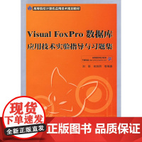 Visual FoxPro 数据库应用技术实验指导与习题集