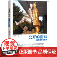 公开的密码:换个视角看世界