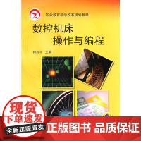 数控机床操作与编程